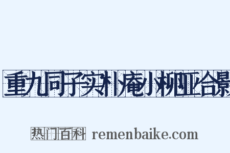 重九同子实朴庵小柳亚合影是什么意思的图片